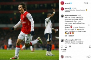 阿森納祝羅西基45歲生日快樂，球員效力期間出戰(zhàn)246場28球23助