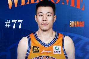 盧偉：張鎮(zhèn)麟經(jīng)驗豐富&只是需要時間合練 今年目標(biāo)是后面的季后賽
