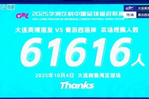 球市火爆！大連英博主場對陣青島西海岸 共有61616人來到現場觀戰(zhàn)