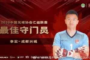 媒體人：40歲的前成都蓉城門將李實加盟奧地利第4級別聯(lián)賽球隊