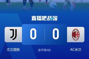 真就不輸當(dāng)贏？尤文遭遇賽季5連平，超過上賽季最長4連平的紀(jì)錄