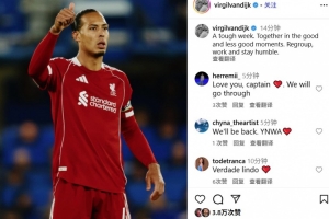 遭切爾西絕殺！范迪克：艱難的一周，無論順境逆境我們都團(tuán)結(jié)一起