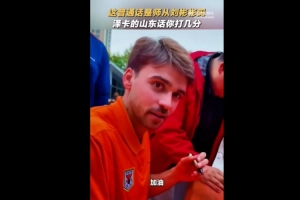 標準嗎？澤卡為球迷簽名，還用山東話說了句加油