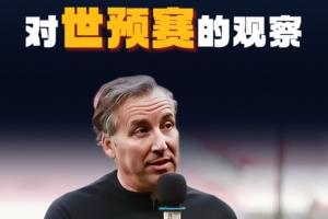 哈維爾：我觀看了中國(guó)隊(duì)全部12強(qiáng)賽比賽，整體水平?jīng)]完全發(fā)揮出來(lái)