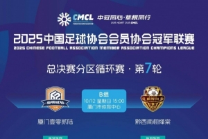 廈門壹零貳陸中冠沖乙戰(zhàn)首發(fā)：盧致遠(yuǎn)擔(dān)任單箭頭、張?jiān)较劝l(fā)出戰(zhàn)