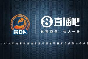 官宣!直播吧成為2025蒙BA官方媒體合作伙伴 見證內(nèi)蒙古籃球新巔峰