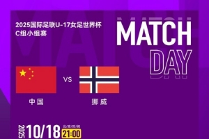 2025國際足聯(lián)U-17女足世界杯C組小組賽 中國隊 VS 挪威隊