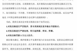 辱罵裁判被罰下！青島西海岸官方：對張呈棟“三?！?，罰款5萬