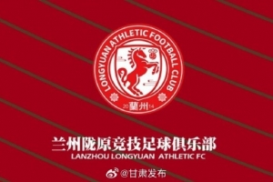 蘭州隴原競技提前三輪在中乙保級，蘭州市人民政府致賀信