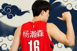 美記：CBA重視基礎(chǔ)而非創(chuàng)造力 開拓者選楊瀚森或能帶動14億球迷