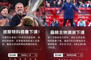 英超苦苦保級(jí)??澳波5月奪歐聯(lián)后至今已2次下課，聯(lián)賽戰(zhàn)績(jī)一團(tuán)糟