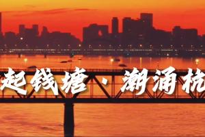 風起錢塘·潮涌杭州