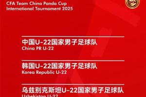 官方：熊貓杯將在11月12日-18日舉行，U22國足vs烏茲別克越南韓國