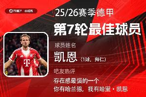 直播吧X小紅書|德甲第7輪最佳：凱恩第4次當選！進球組織無所不能