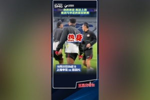 滬媒曬林加德賽前訓(xùn)練視頻，首爾FC今晚客戰(zhàn)上海申花