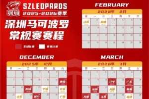 CBA新賽季烽火再燃！深圳男籃日歷版賽程請惠存