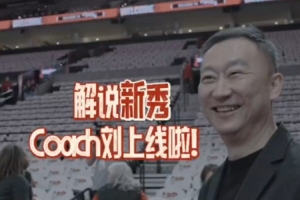 ??解說新秀Coach Liu上線！