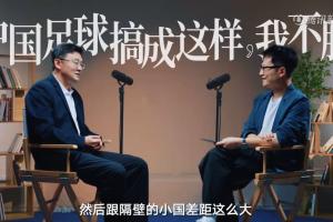 孫繼海：我不服中國人把足球做成這樣子，跟隔壁小國差距這么大