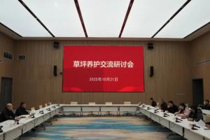 西安國際足球中心召開草坪養(yǎng)護(hù)交流研討會(huì)：將繼續(xù)優(yōu)化草種選擇