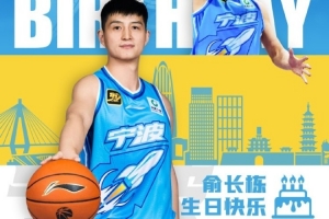 真摯的祝福！祝寧波男籃球員俞長(zhǎng)棟34歲生日快樂(lè)??
