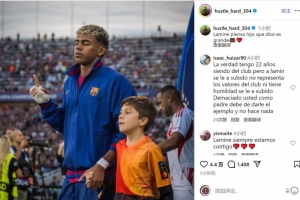 亞馬爾父親社媒安慰?jī)鹤樱荷系圩杂衅涿酪猓覀冇啦环蛛x