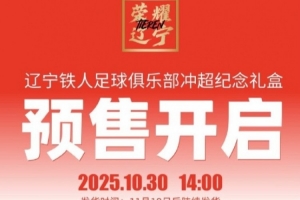 沖超價399元！遼寧鐵人推出沖超紀念禮盒，限量1000盒