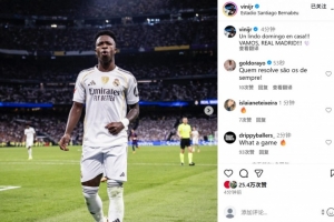 維尼修斯社媒曬慶祝照：主場度過美好的周日，皇馬加油！