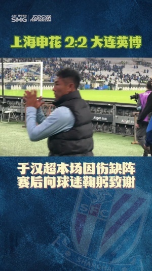 揪心！38歲于漢超因傷缺陣，賽后向申花球迷鞠躬致謝