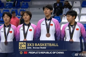 亞洲青年運動會：中國三人籃球女隊擊敗泰國隊 獲得銅牌