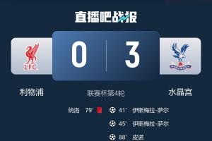 苦主！利物浦對水晶宮已4場不勝，社區(qū)盾丟冠、英超被絕殺