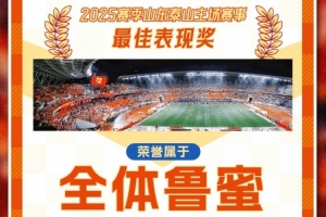賽季主場(chǎng)收官戰(zhàn)！泰山隊(duì)發(fā)賽前海報(bào)：最佳表現(xiàn)獎(jiǎng)屬于全體魯蜜