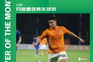 中乙官方：北理工球員程燁垚獲9月最佳青年球員，貢獻3球2助攻