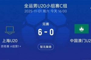 全運(yùn)會(huì)男足U20小組賽：U20上海6-0中國(guó)澳門U20，劉誠(chéng)宇戴帽