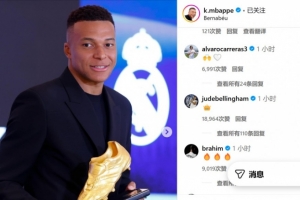 姆巴佩社媒慶祝奪得歐洲金靴獎，隊友貝林厄姆稱贊其有王者之風(fēng)