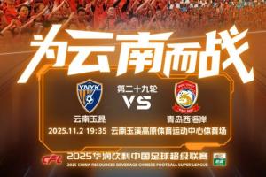 玉昆vs西海岸首發(fā)：奧斯卡、侯永永先發(fā)，西海岸20歲門將首秀