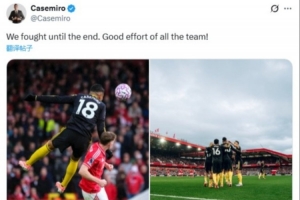 卡塞米羅社媒：我們戰(zhàn)斗到了最后，全隊都付出了很棒的努力