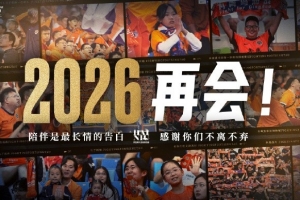 2025賽季主場全部結(jié)束，感謝一年以來所有球迷朋友的支持與厚愛！