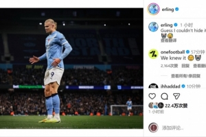 進(jìn)球機(jī)器！哈蘭德賽后社媒調(diào)侃：看來(lái)是藏不住了????