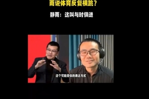 ??楊毅：徐靜雨以反復(fù)橫跳著稱 后者：我這叫與時俱進