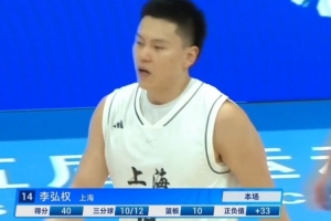 神擋殺神！李弘權(quán)17中14&三分12中10爆砍40分11板 帶隊(duì)大勝！
