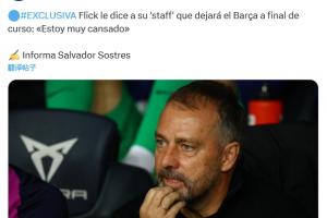 故事會(huì)？西媒：弗里克想賽季后離隊(duì)，不滿亞馬爾態(tài)度和高層縱容