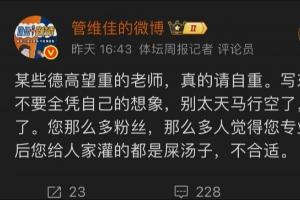 解說界干起來了？管維佳炮轟蘇群“灌屎湯子” 要求其刪文認(rèn)錯