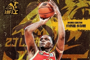 歡迎歸隊！廣廈官方：球隊與約書亞·卡爾頓達成續(xù)約意向