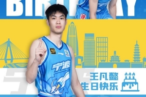 真摯的祝福！祝寧波男籃球員王凡懿25歲生日快樂！????