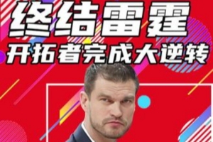 楊健：開(kāi)拓者展現(xiàn)了極致遇強(qiáng)則強(qiáng)遇弱不強(qiáng) 希望楊瀚森保持好狀態(tài)