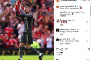 德赫亞迎來(lái)35歲生日，曼聯(lián)社媒為其慶生：一日紅魔，終生紅魔