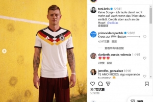 曬身披26年世界杯球衣，克羅斯調(diào)侃：不必?fù)?dān)心，不會再身披它奔跑