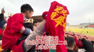 時隔三年 重慶足球重回中超