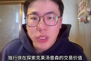 解說：克萊還剩兩年均薪1700萬的合同 他現(xiàn)在交易價(jià)值極低