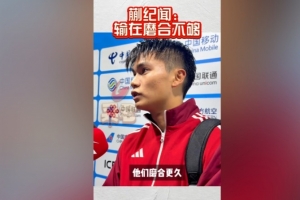 蒯紀(jì)聞：我們雖然踢頂級聯(lián)賽可能多一點(diǎn)，但廣東隊(duì)磨合更久